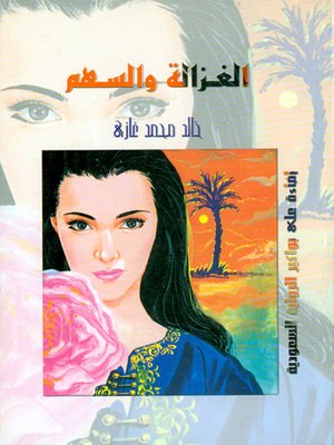cover image of الغزالة والسهم